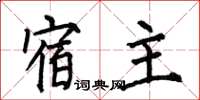 何伯昌宿主楷书怎么写