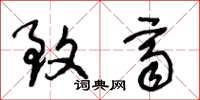 王冬龄致齐草书怎么写