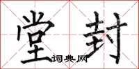 何伯昌堂封楷书怎么写