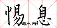 何伯昌惕息楷书怎么写