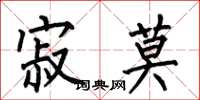 何伯昌寂莫楷书怎么写