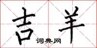 何伯昌吉羊楷书怎么写