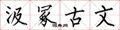 何伯昌汲冢古文楷书怎么写