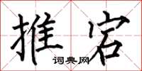 何伯昌推宕楷书怎么写