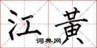 何伯昌江黄楷书怎么写