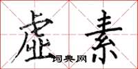 何伯昌虚素楷书怎么写