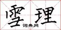 何伯昌雪理楷书怎么写