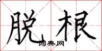 何伯昌脱根楷书怎么写