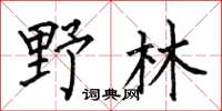 何伯昌野林楷书怎么写