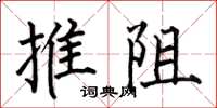 何伯昌推阻楷书怎么写