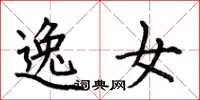 何伯昌逸女楷书怎么写