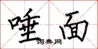 何伯昌唾面楷书怎么写