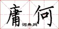 何伯昌庸何楷书怎么写