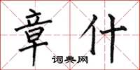 何伯昌章什楷书怎么写