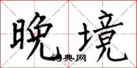 何伯昌晚境楷书怎么写
