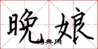 何伯昌晚娘楷书怎么写