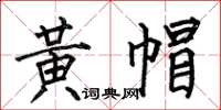 何伯昌黄帽楷书怎么写