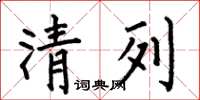 何伯昌清列楷书怎么写