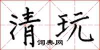 何伯昌清玩楷书怎么写