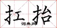 何伯昌扛抬楷书怎么写