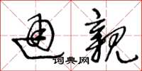 王冬龄通亲草书怎么写