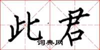 何伯昌此君楷书怎么写
