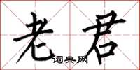 何伯昌老君楷书怎么写