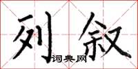 何伯昌列叙楷书怎么写