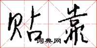 钱沛云贴靠行书怎么写
