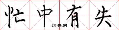 何伯昌忙中有失楷书怎么写