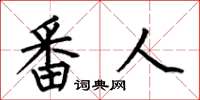 何伯昌番人楷书怎么写