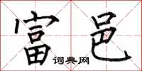 何伯昌富邑楷书怎么写