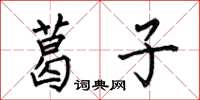 何伯昌葛子楷书怎么写