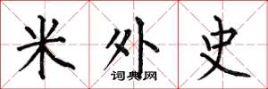 何伯昌米外史楷书怎么写