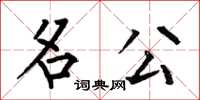 何伯昌名公楷书怎么写