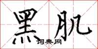 何伯昌黑肌楷书怎么写
