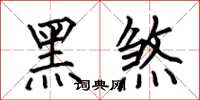 何伯昌黑煞楷书怎么写