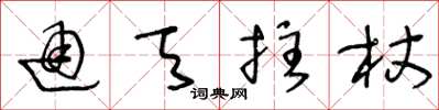 王冬龄通天拄杖草书怎么写