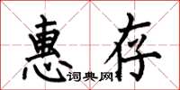 何伯昌惠存楷书怎么写