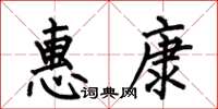 何伯昌惠康楷书怎么写