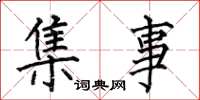 何伯昌集事楷书怎么写