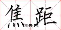 何伯昌焦距楷书怎么写
