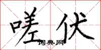 何伯昌嗟伏楷书怎么写