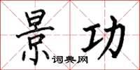 何伯昌景功楷书怎么写