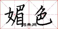 何伯昌媚色楷书怎么写