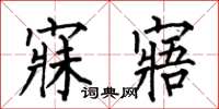 何伯昌寐寤楷书怎么写