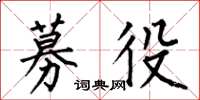 何伯昌募役楷书怎么写