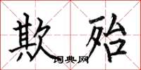 何伯昌欺殆楷书怎么写