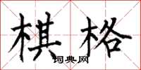 何伯昌棋格楷书怎么写