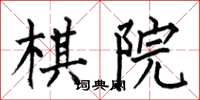 何伯昌棋院楷书怎么写